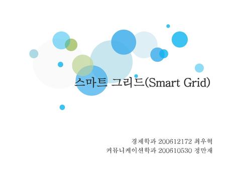 스마트 그리드(Smart Grid) 경제학과 최우혁 커뮤니케이션학과 정만재