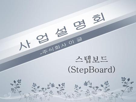 사 업 설 명 회 -주식회사 이 글 스텝보드(StepBoard).