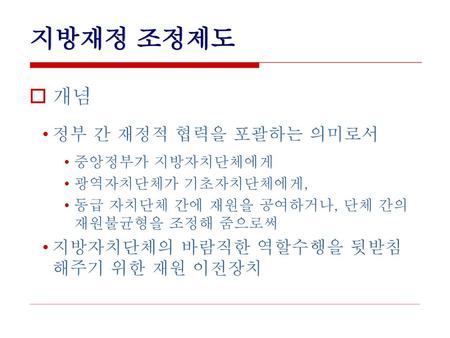 지방재정 조정제도 개념 정부 간 재정적 협력을 포괄하는 의미로서