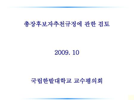 총장후보자추천규정에 관한 검토 2009. 10 국립한밭대학교 교수평의회.