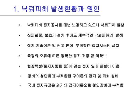 1. 낙뢰피해 발생현황과 원인 낙뢰대비 접지공사를 매년 보강하고 있으나 낙뢰피해 발생