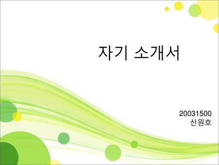 자기 소개서 20031500 신원호.