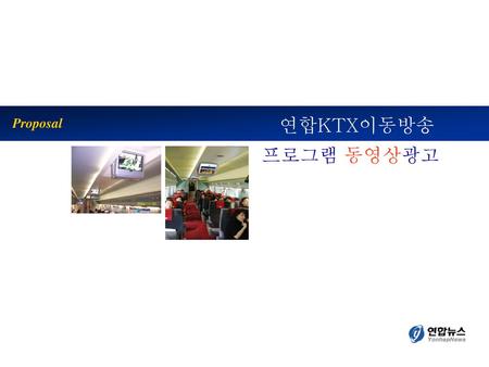 Proposal 연합KTX이동방송 프로그램 동영상광고.