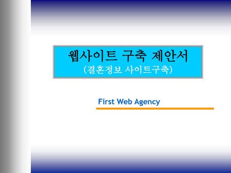 웹사이트 구축 제안서 (결혼정보 사이트구축) First Web Agency.