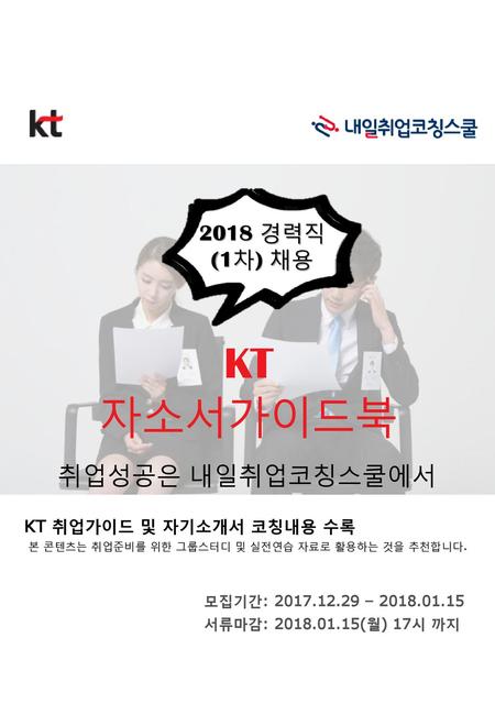 KT 자소서가이드북 취업성공은 내일취업코칭스쿨에서 2018 경력직 (1차) 채용 KT 취업가이드 및 자기소개서 코칭내용 수록