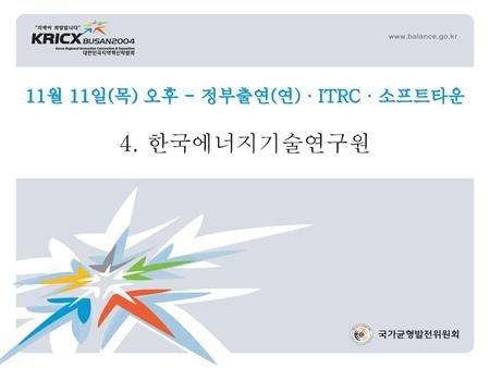11월 11일(목) 오후 - 정부출연(연)·ITRC·소프트타운