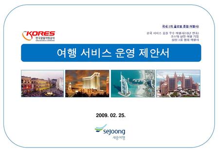 여행 서비스 운영 제안서 국내 1위 글로벌 종합 여행사! 한국 서비스 품질 우수 여행사(10년 연속)