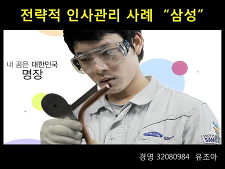전략적 인사관리 사례 “삼성” 경영 32080984 유초아.