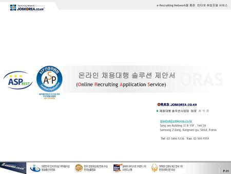 ORAS 온라인 채용대행 솔루션 제안서 (Online Recruiting Application Service)