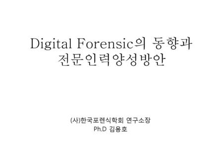 Digital Forensic의 동향과 전문인력양성방안