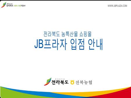 WWW.JBPLAZA.COM 전라북도 농특산물 쇼핑몰 JB프라자 입점 안내 전북농협.