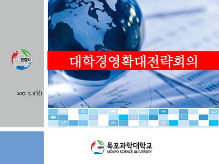 대학경영확대전략회의 2017. 5. 1(월).