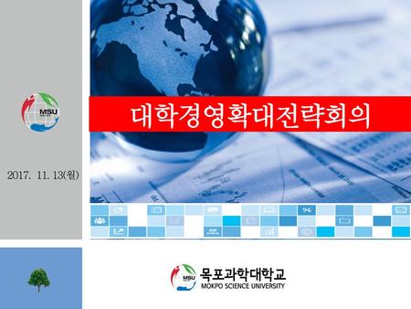 대학경영확대전략회의 2017. 11. 13(월).
