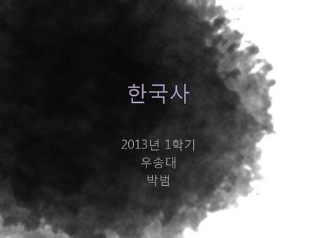 한국사 2013년 1학기 우송대 박범.