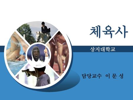 체육사 상지대학교 담당교수 이 문 성.