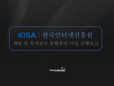 한국인터넷진흥원 개발 및 유지보수 통합추진 사업 진행보고.