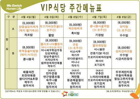 VIP식당 주간메뉴표 4월 4일(월) 4월 5일(화) 4월 6일(수) 4월 7일(목) 4월 8일(금) A (5,000원)
