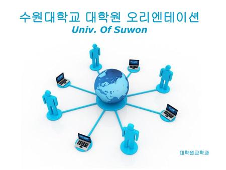 수원대학교 대학원 오리엔테이션 Univ. Of Suwon 대학원교학과 Free Powerpoint Templates.