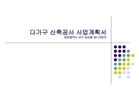 다가구 신축공사 사업계획서 대전광역시 서구 도마동 49-15번지
