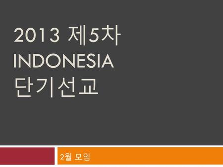 2013 제5차 Indonesia 단기선교 2월 모임.
