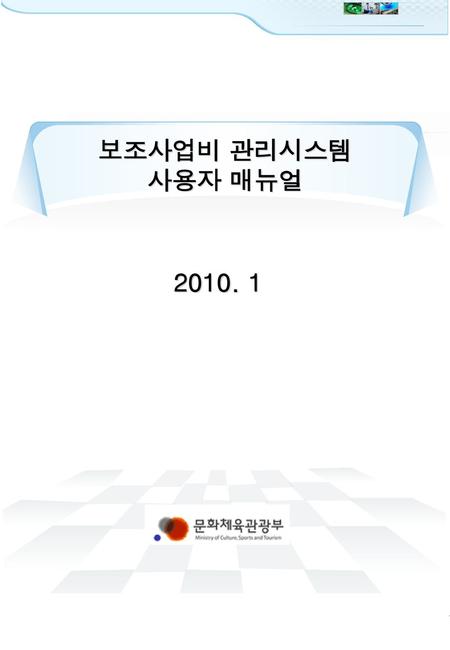 보조사업비 관리시스템 사용자 매뉴얼 2010. 1.