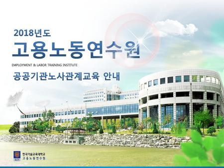 2018년도 고용노동연수원 EMPLOYMENT & LABOR TRAINING INSTITUTE 공공기관노사관계교육 안내.