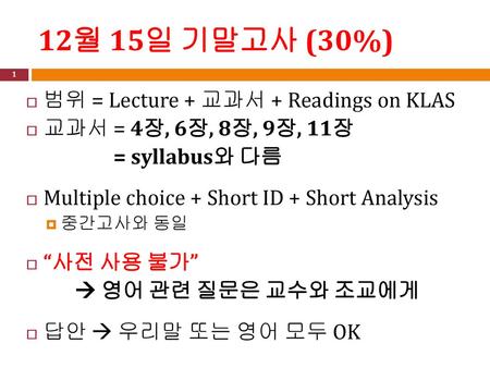 12월 15일 기말고사 (30%) 범위 = Lecture + 교과서 + Readings on KLAS