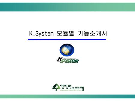 K.System 모듈별 기능소개서                                                                                                                                                                       