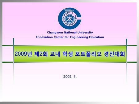 2009년 제2회 교내 학생 포트폴리오 경진대회 Changwon National University