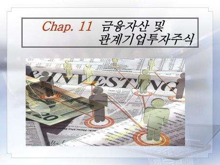 Chap. 11 금융자산 및 				 관계기업투자주식.