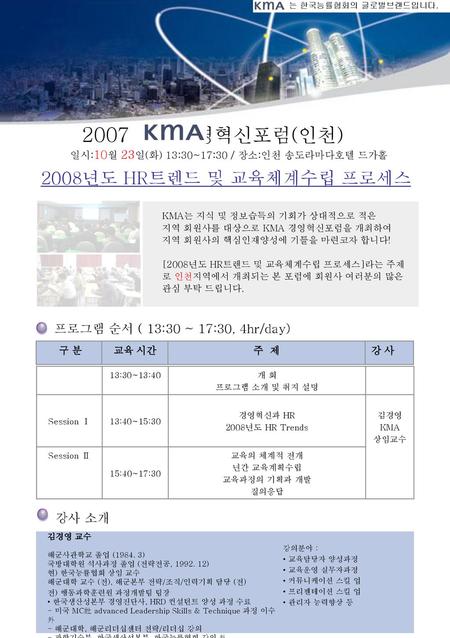 2007 경영혁신포럼(인천) 2008년도 HR트렌드 및 교육체계수립 프로세스