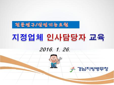 전문연구/산업기능요원 지정업체 인사담당자 교육 2016. 1. 26. 경남지방병무청.