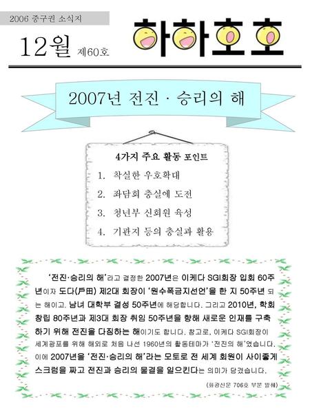 12월 제60호 2007년 전진 · 승리의 해 4가지 주요 활동 포인트 착실한 우호확대 좌담회 충실에 도전 청년부 신회원 육성