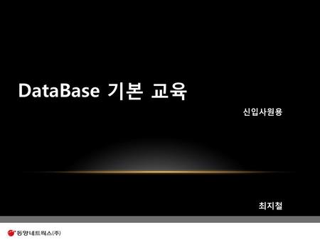 DataBase 기본 교육 신입사원용 최지철.