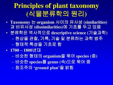 Principles of plant taxonomy (식물분류학의 원리)