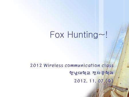 2012 Wireless communication class 한남대학교 전자공학과 (수)