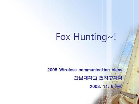 2008 Wireless communication class 한남대학교 전자공학과 (목)