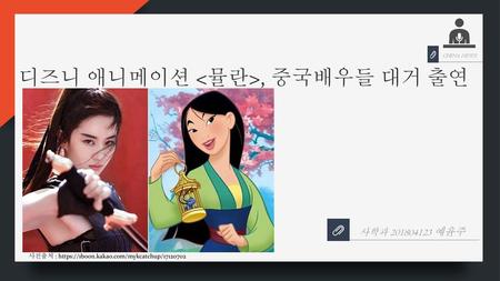 디즈니 애니메이션 <뮬란>, 중국배우들 대거 출연