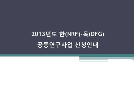 2013년도 한(NRF)-독(DFG) 공동연구사업 신청안내