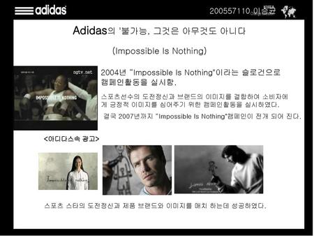 Adidas의 '불가능, 그것은 아무것도 아니다 (Impossible Is Nothing)