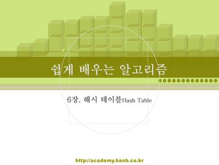 쉽게 배우는 알고리즘 6장. 해시 테이블Hash Table http://academy.hanb.co.kr.