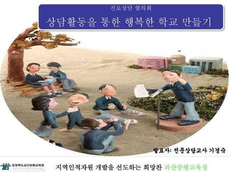 지역인적자원 개발을 선도하는 희망찬 괴산증평교육청