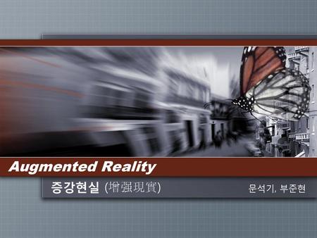 Augmented Reality 증강현실 (增强現實) 문석기, 부준현.