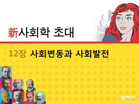 12장 사회변동과 사회발전.