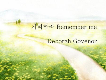 기억하라 Remember me Deborah Govenor