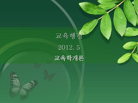 교육행정 2012. 5 교육학개론.