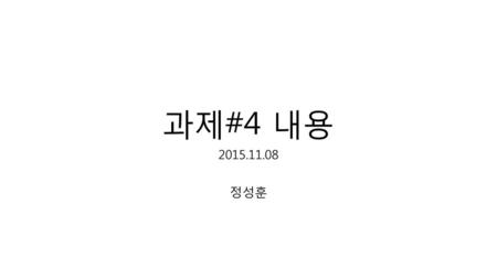 과제#4 내용 2015.11.08 정성훈.