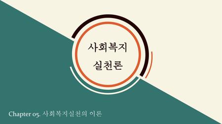 Chapter 05. 사회복지실천의 이론.