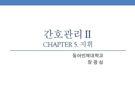 간호관리Ⅱ Chapter 5. 지휘 동아인재대학교 장 광 심.