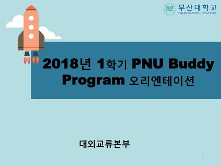 2018년 1학기 PNU Buddy Program 오리엔테이션